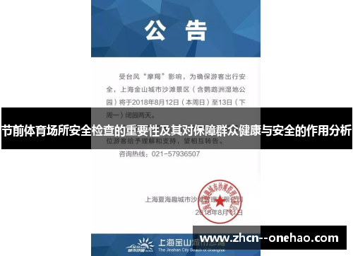 节前体育场所安全检查的重要性及其对保障群众健康与安全的作用分析