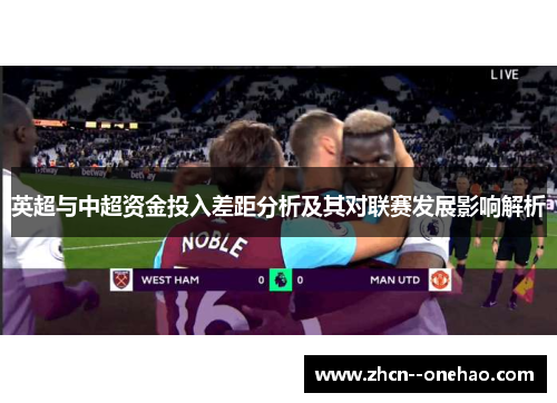 英超与中超资金投入差距分析及其对联赛发展影响解析