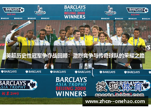 英超历史性冠军争夺战回顾：激烈竞争与传奇球队的荣耀之路