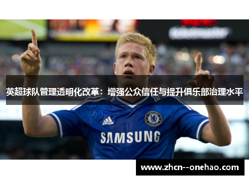 英超球队管理透明化改革：增强公众信任与提升俱乐部治理水平