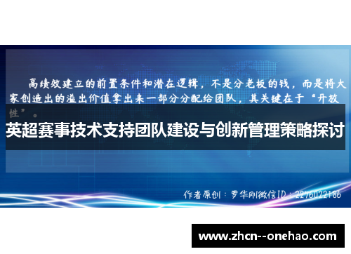 英超赛事技术支持团队建设与创新管理策略探讨