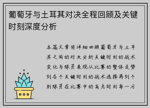 葡萄牙与土耳其对决全程回顾及关键时刻深度分析