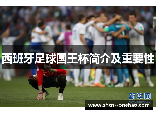 西班牙足球国王杯简介及重要性