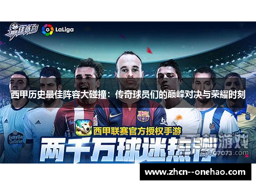 西甲历史最佳阵容大碰撞：传奇球员们的巅峰对决与荣耀时刻