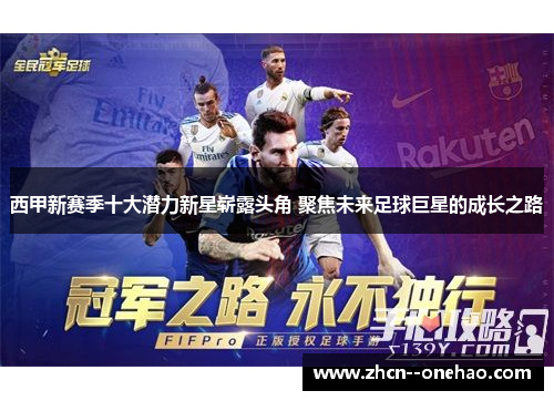 西甲新赛季十大潜力新星崭露头角 聚焦未来足球巨星的成长之路