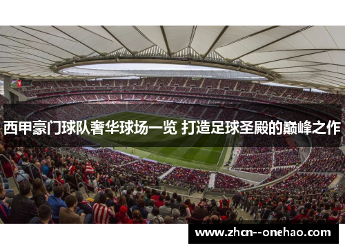 西甲豪门球队奢华球场一览 打造足球圣殿的巅峰之作