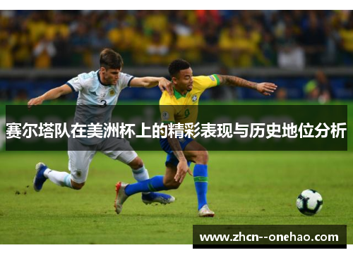 赛尔塔队在美洲杯上的精彩表现与历史地位分析