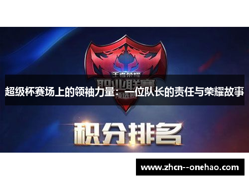 超级杯赛场上的领袖力量：一位队长的责任与荣耀故事