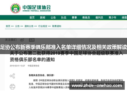 足协公布新赛季俱乐部准入名单详细情况及相关政策解读