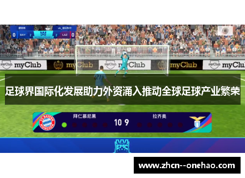 足球界国际化发展助力外资涌入推动全球足球产业繁荣