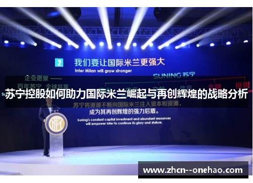 苏宁控股如何助力国际米兰崛起与再创辉煌的战略分析