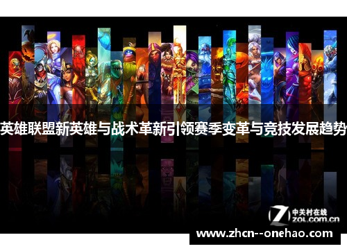 英雄联盟新英雄与战术革新引领赛季变革与竞技发展趋势