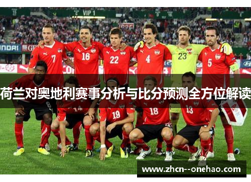 荷兰对奥地利赛事分析与比分预测全方位解读