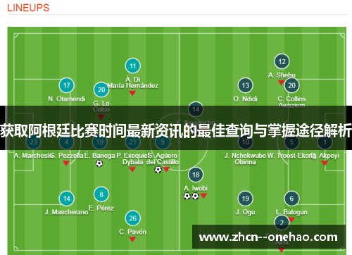 获取阿根廷比赛时间最新资讯的最佳查询与掌握途径解析