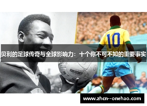 贝利的足球传奇与全球影响力：十个你不可不知的重要事实