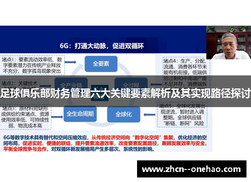 足球俱乐部财务管理六大关键要素解析及其实现路径探讨