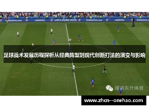 足球战术发展历程探析从经典阵型到现代创新打法的演变与影响 足球战术发展历程探析从经典阵型到现代创新打法的演变与影响