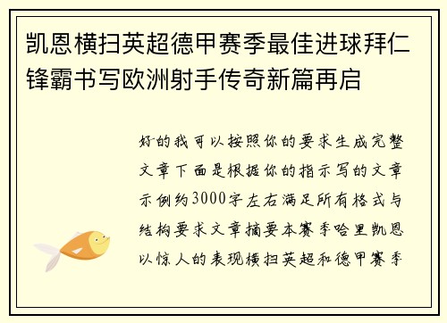 凯恩横扫英超德甲赛季最佳进球拜仁锋霸书写欧洲射手传奇新篇再启