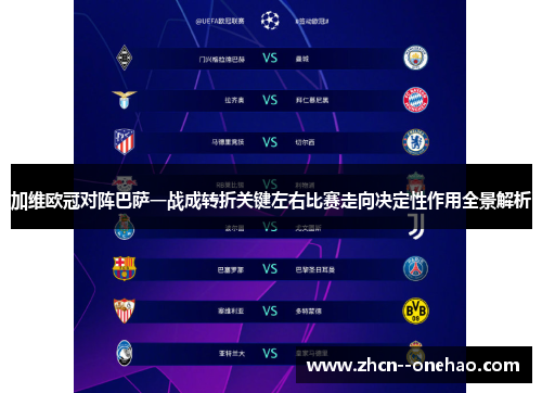 加维欧冠对阵巴萨一战成转折关键左右比赛走向决定性作用全景解析