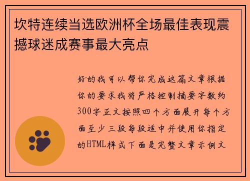 坎特连续当选欧洲杯全场最佳表现震撼球迷成赛事最大亮点