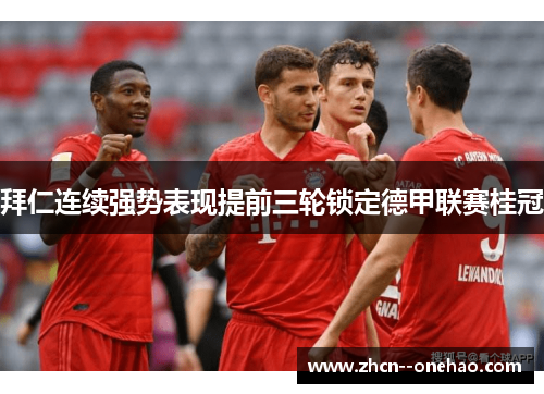 拜仁连续强势表现提前三轮锁定德甲联赛桂冠