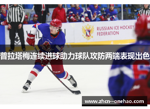 普拉塔梅连续进球助力球队攻防两端表现出色