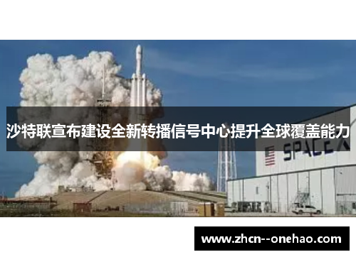 沙特联宣布建设全新转播信号中心提升全球覆盖能力