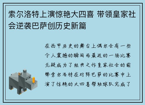 索尔洛特上演惊艳大四喜 带领皇家社会逆袭巴萨创历史新篇