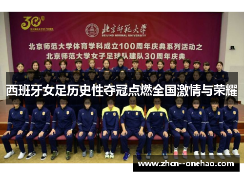 西班牙女足历史性夺冠点燃全国激情与荣耀 西班牙女足历史性夺冠点燃全国激情与荣耀