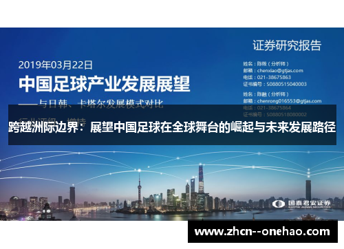 跨越洲际边界：展望中国足球在全球舞台的崛起与未来发展路径