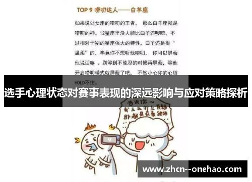 选手心理状态对赛事表现的深远影响与应对策略探析