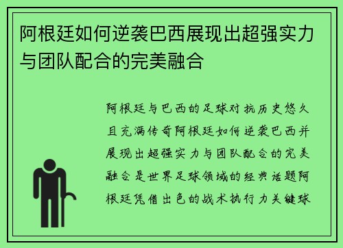 阿根廷如何逆袭巴西展现出超强实力与团队配合的完美融合