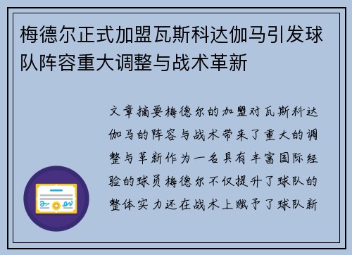 梅德尔正式加盟瓦斯科达伽马引发球队阵容重大调整与战术革新