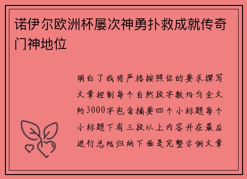 诺伊尔欧洲杯屡次神勇扑救成就传奇门神地位