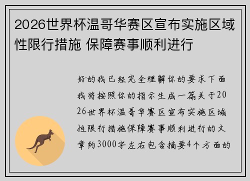 2026世界杯温哥华赛区宣布实施区域性限行措施 保障赛事顺利进行
