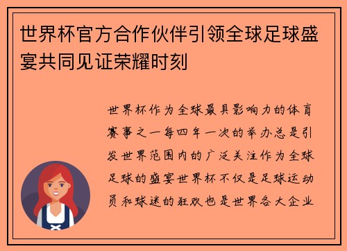 世界杯官方合作伙伴引领全球足球盛宴共同见证荣耀时刻
