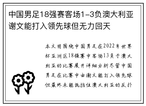 中国男足18强赛客场1-3负澳大利亚 谢文能打入领先球但无力回天
