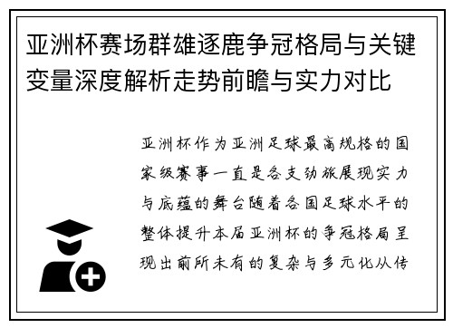 亚洲杯赛场群雄逐鹿争冠格局与关键变量深度解析走势前瞻与实力对比