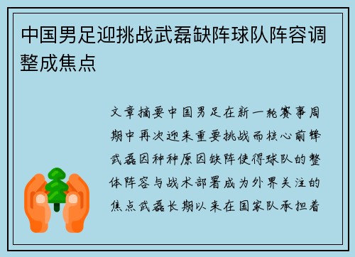 中国男足迎挑战武磊缺阵球队阵容调整成焦点