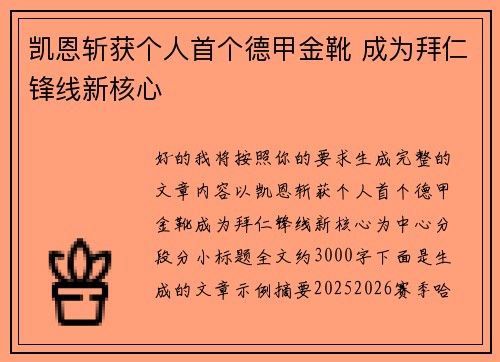 凯恩斩获个人首个德甲金靴 成为拜仁锋线新核心