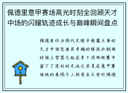 佩德里意甲赛场高光时刻全回顾天才中场的闪耀轨迹成长与巅峰瞬间盘点