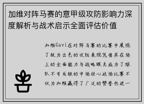 加维对阵马赛的意甲级攻防影响力深度解析与战术启示全面评估价值