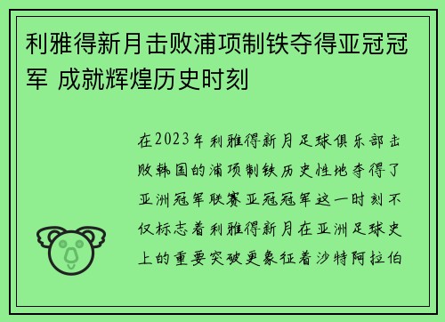 利雅得新月击败浦项制铁夺得亚冠冠军 成就辉煌历史时刻