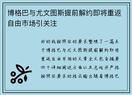 博格巴与尤文图斯提前解约即将重返自由市场引关注