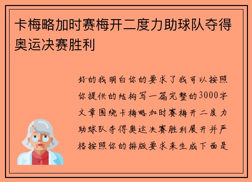 卡梅略加时赛梅开二度力助球队夺得奥运决赛胜利