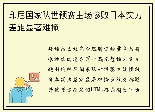 印尼国家队世预赛主场惨败日本实力差距显著难掩 印尼国家队世预赛主场惨败日本实力差距显著难掩