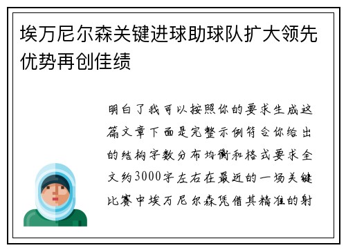 埃万尼尔森关键进球助球队扩大领先优势再创佳绩 埃万尼尔森关键进球助球队扩大领先优势再创佳绩