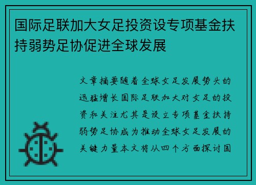 国际足联加大女足投资设专项基金扶持弱势足协促进全球发展 国际足联加大女足投资设专项基金扶持弱势足协促进全球发展