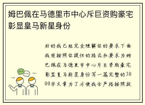 姆巴佩在马德里市中心斥巨资购豪宅彰显皇马新星身份