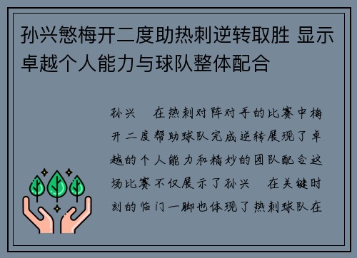 孙兴慜梅开二度助热刺逆转取胜 显示卓越个人能力与球队整体配合